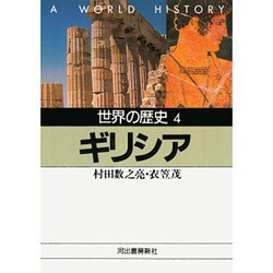 世界の歴史〈4〉ギリシア(河出文庫) [文庫]