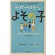 よその子―見放された子どもたちの物語(トリイ・ヘイデン文庫) [文庫]
