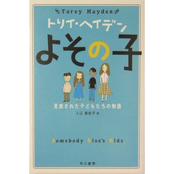 よその子―見放された子どもたちの物語(トリイ・ヘイデン文庫) [文庫]