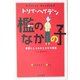 檻のなかの子―憎悪にとらわれた少年の物語(トリイ・ヘイデン文庫) [文庫]