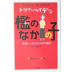 檻のなかの子―憎悪にとらわれた少年の物語(トリイ・ヘイデン文庫) [文庫]