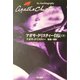 アガサ・クリスティー自伝〈下〉(ハヤカワ文庫―クリスティー文庫) [文庫]