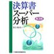 決算書スーパー分析 第3版 [単行本]