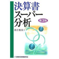 決算書スーパー分析 第3版 [単行本]