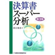 決算書スーパー分析 第3版 [単行本]