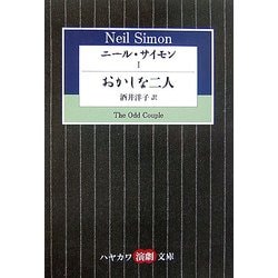 ニール・サイモン〈1〉おかしな二人(ハヤカワ演劇文庫) [文庫]