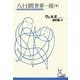八十日間世界一周〈下〉(光文社古典新訳文庫) [文庫]