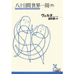 八十日間世界一周〈下〉(光文社古典新訳文庫) [文庫]