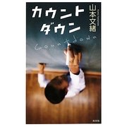 カウントダウン [単行本]