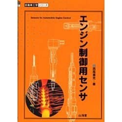 ヨドバシ.com - エンジン制御用センサ(自動車工学シリーズ) [全集叢書