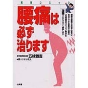 腰痛は必ず治ります 新装版 (実用コミック) [単行本]