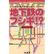地下鉄のフシギ!?―知らなかった!とても身近な地下鉄のあんなコト、こんなコト [単行本]
