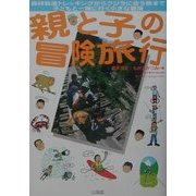 親と子の冒険旅行―森林軌道トレッキングからクジラに会う旅まで子どもと一緒に行く小さな冒険 [単行本]