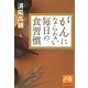 がんにならない毎日の食習慣(祥伝社黄金文庫) [文庫]