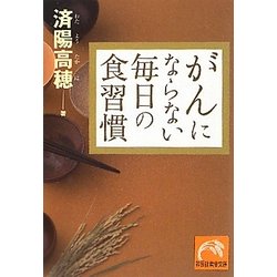 がんにならない毎日の食習慣(祥伝社黄金文庫) [文庫]