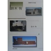 建築家の住宅論 鈴木恂 [単行本]