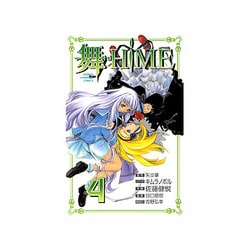 舞-HiME 4（少年チャンピオン・コミックス） [コミック]