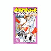 無敵看板娘 16（少年チャンピオン・コミックス） [コミック]