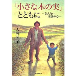 「小さな木の実」とともに―伝えたい童謡の心 [単行本]