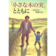 「小さな木の実」とともに―伝えたい童謡の心 [単行本]