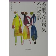名前のない病気 不定愁訴 [単行本]