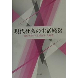 現代社会の生活経営 [単行本]