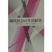 現代社会の生活経営 [単行本]