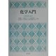 化学入門 [単行本]
