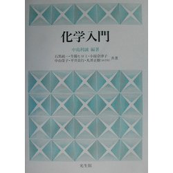 化学入門 [単行本]