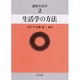 生活学の方法(講座生活学〈2〉) [全集叢書]