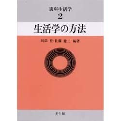 生活学の方法(講座生活学〈2〉) [全集叢書]