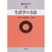 生活学の方法(講座生活学〈2〉) [全集叢書]