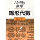Ability数学―線形代数 [単行本]