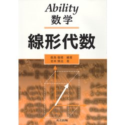 Ability数学―線形代数 [単行本]