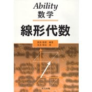 Ability数学―線形代数 [単行本]