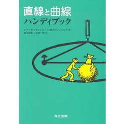 直線と曲線ハンディブック [単行本]