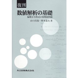 数値解析の基礎―偏微分方程式の初期値問題 復刊 [単行本]