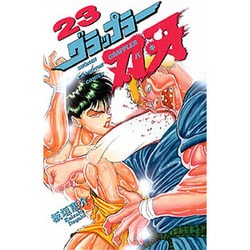 グラップラー刃牙 23（少年チャンピオン・コミックス） [コミック]