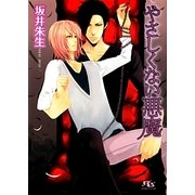 やさしくない悪魔(幻冬舎ルチル文庫) [文庫]