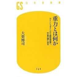 重力とは何か―アインシュタインから超弦理論へ、宇宙の謎に迫る(幻冬舎新書) [新書]