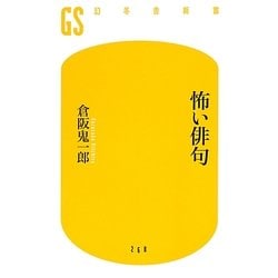 怖い俳句(幻冬舎新書) [新書]