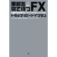 マネースクウェア・ジャパンのトラップリピートイフダン―果報を寝て待つFX [単行本]