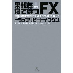 マネースクウェア・ジャパンのトラップリピートイフダン―果報を寝て待つFX [単行本]