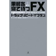 マネースクウェア・ジャパンのトラップリピートイフダン―果報を寝て待つFX [単行本]