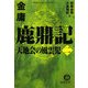 鹿鼎記〈2〉天地会の風雲児(徳間文庫) [文庫]