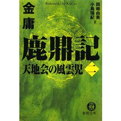 鹿鼎記〈2〉天地会の風雲児(徳間文庫) [文庫]