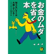 お金のムダを省く本―知らないキミは大損している!(KAWADE夢文庫) [文庫]