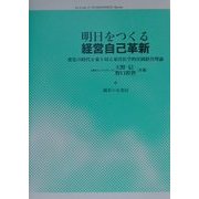 明日をつくる経営自己革新―変化の時代を乗り切る東洋医学的実践経営理論 [単行本]