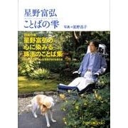 星野富弘ことばの雫 [単行本]