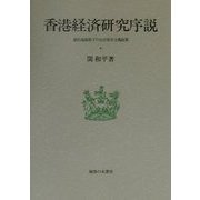 香港経済研究序説―植民地制度下の自由放任主義政策(大阪商業大学比較地域研究所研究叢書〈第3巻〉) [単行本]
